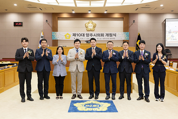 양주시의회, 제10대 개원식 열려 의정활동 힘찬 첫 걸음