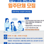 노원50플러스 2026 인큐베이팅지원사업 입주단체 모집