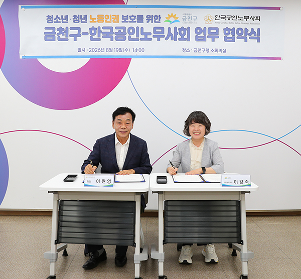 서울 금천구, 청년 노동자 법률 지원 강화 한국공인노무사회와 업무협약