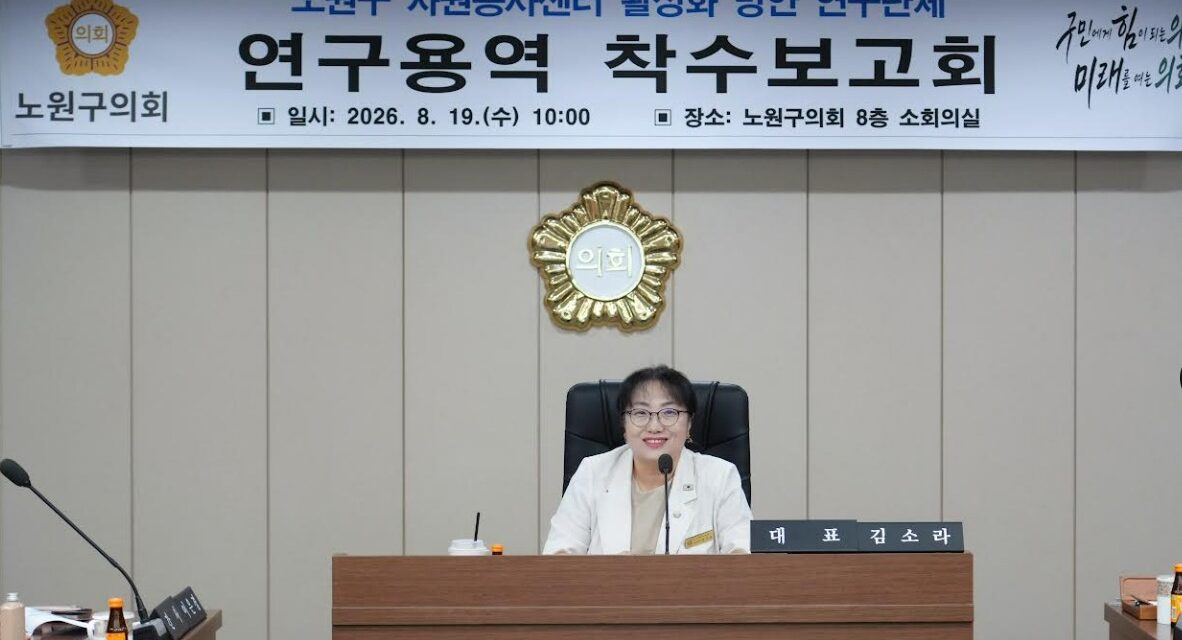노원구의회 연구단체, ‘노원구 자원봉사센터 활성화 방안’ 착수보고회 개최
