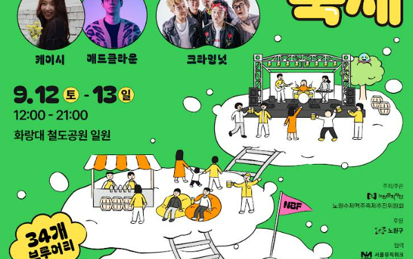 제4회 노원수제맥주축제, 전국 34개 브루어리·수제맥주 200여 종 모인다