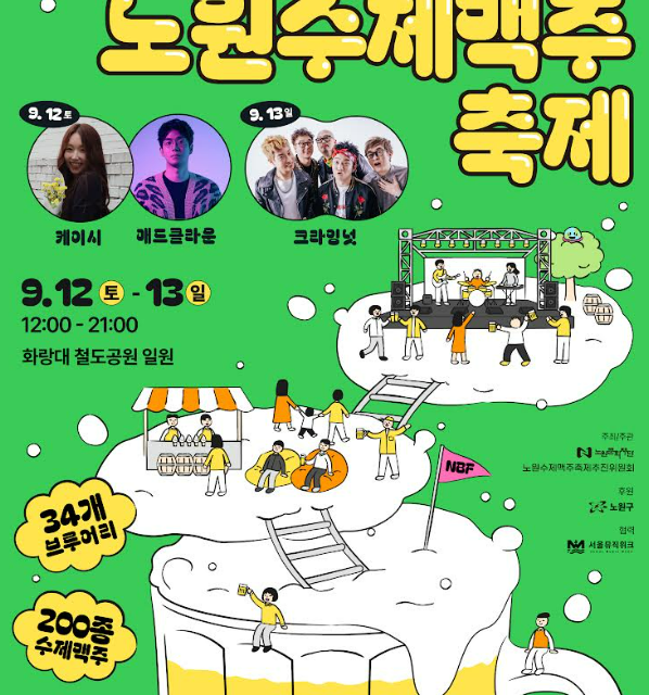 제4회 노원수제맥주축제, 전국 34개 브루어리·수제맥주 200여 종 모인다