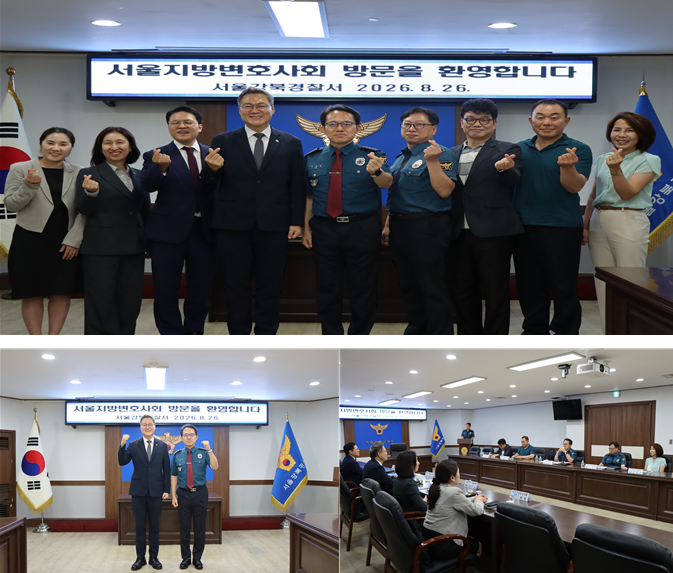 서울강북경찰서-서울지방변호사회 소통의 장 마련