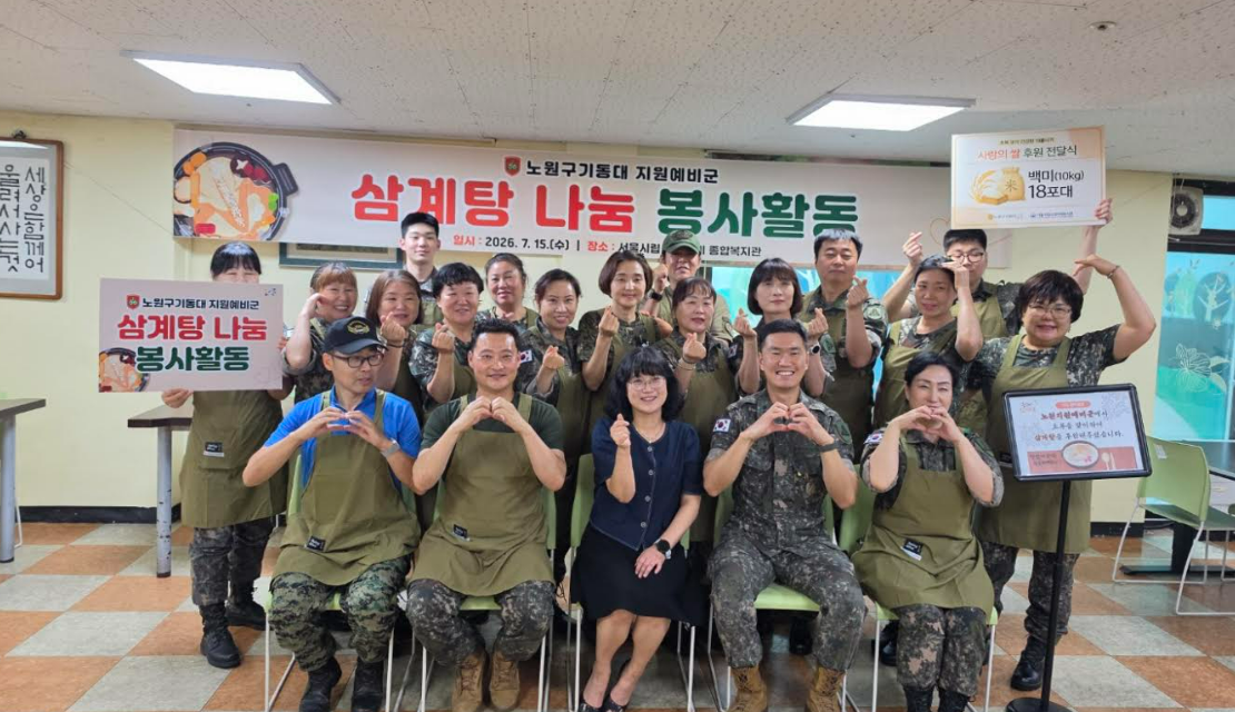 서울 노원구기동대,여성예비군,특전예비군은 서울시립뇌성마비복지관에 쌀 후원및 삼계탕나눔