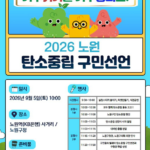 서울 노원구, ‘2026 노원 탄소중립 구민선언’ 개최