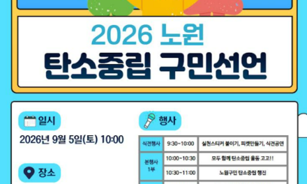 서울 노원구, ‘2026 노원 탄소중립 구민선언’ 개최