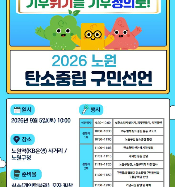 서울 노원구, ‘2026 노원 탄소중립 구민선언’ 개최