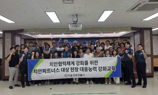 서울강북경찰서, ‘치안 파트너스’현장대응능력 강화 교육 실시