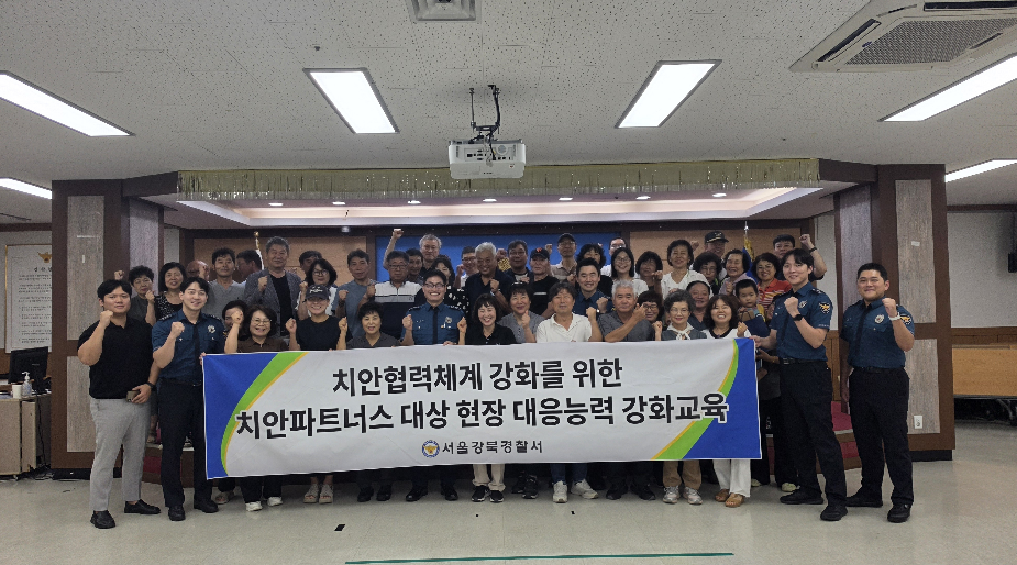 서울강북경찰서, ‘치안 파트너스’현장대응능력 강화 교육 실시