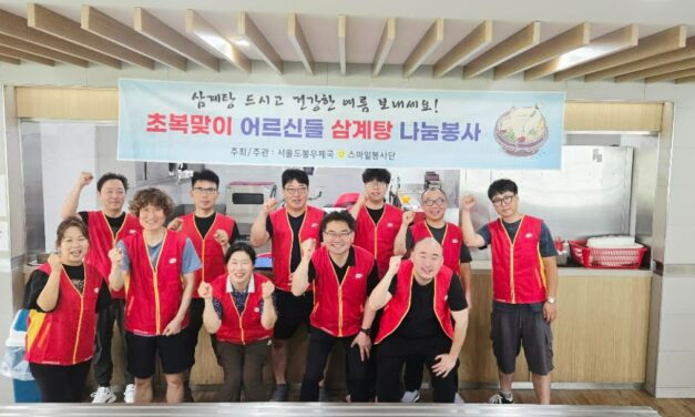 서울 도봉우체국 스마일봉사단, 중복 맞아 어르신 120명에게 온정 나눔