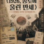 노원문화재단, 6·10만세운동 100주년 기념 방탈출 체험 전시 「1926, 종로에 울린 만세」 개최