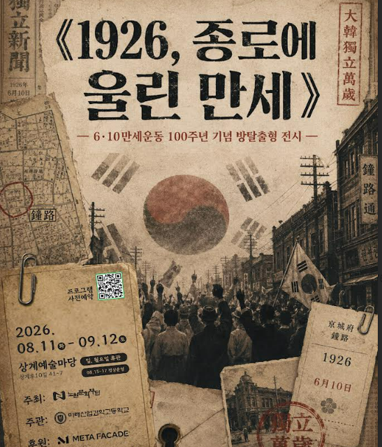 노원문화재단, 6·10만세운동 100주년 기념 방탈출 체험 전시 「1926, 종로에 울린 만세」 개최