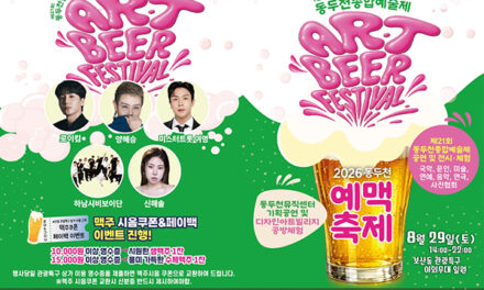 동두천시, 「2026 동두천 예맥축제 – Art & Beer Festival」 8월 29일 개최