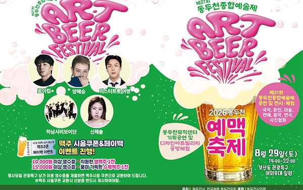 동두천시, 「2026 동두천 예맥축제 – Art & Beer Festival」 8월 29일 개최