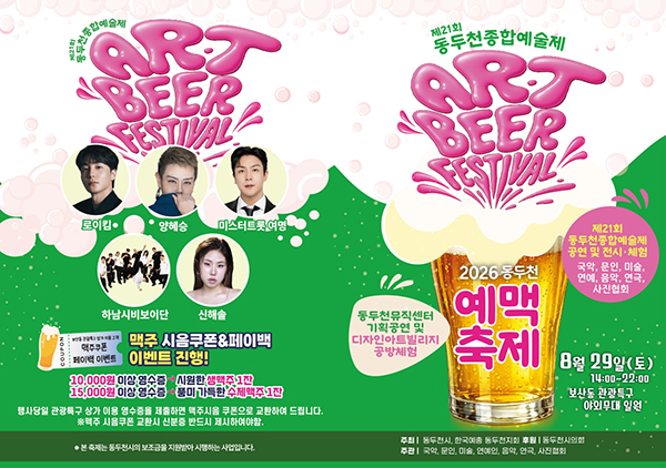동두천시, 「2026 동두천 예맥축제 – Art & Beer Festival」 8월 29일 개최