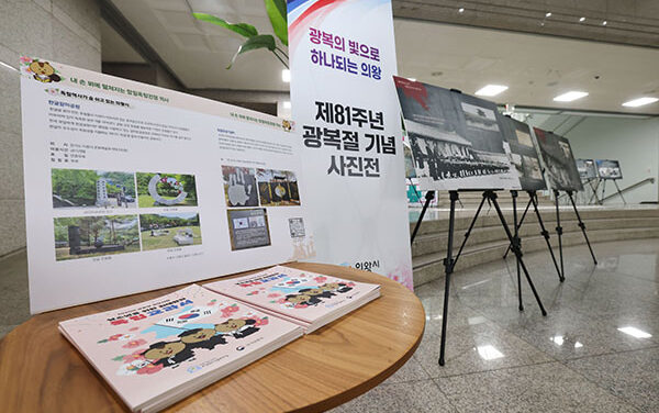 의왕시, 제81주년 광복절 기념 사진전 성료