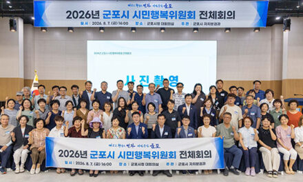 군포시, 제4기 시민행복위원회 전체회의 개최