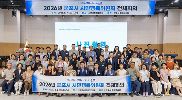 군포시, 제4기 시민행복위원회 전체회의 개최