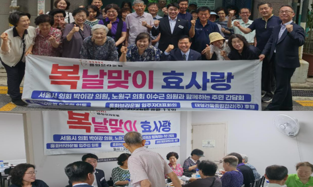 서울 노원구, ‘월계흥화브라운 아파트’ 복날맞이 효사랑 성료