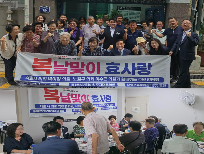 서울 노원구, ‘월계흥화브라운 아파트’ 복날맞이 효사랑 성료