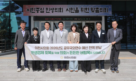 이천시의회, 공무국외연수 예산 전액 반납 민생에 힘 보탠다