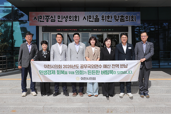 이천시의회, 공무국외연수 예산 전액 반납 민생에 힘 보탠다