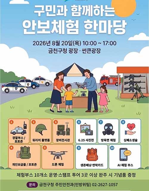 서울 금천구, 을지연습에 ‘구민 체험’ 더했다 안보체험 한마당 개최