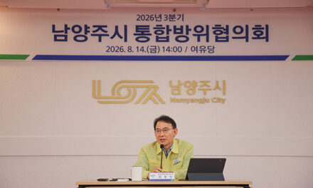 남양주시, 2026년도 을지연습 대비 통합방위협의회 개최