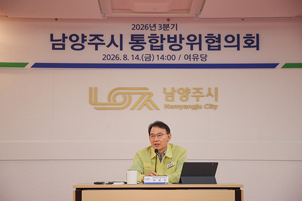 남양주시, 2026년도 을지연습 대비 통합방위협의회 개최
