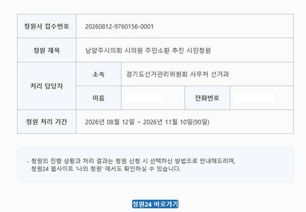 남양주시의회, 시의원 주민소환 추진 시민청원 공식 접수