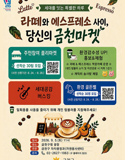 서울 금천구, ‘라떼’와 ‘에스프레소’가 만난다 세대공감 ‘당신의 금천마켓’ 개최