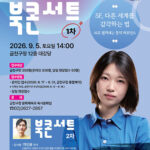 서울 금천구, 김초엽 작가와 떠나는 SF의 세계 북콘서트 개최