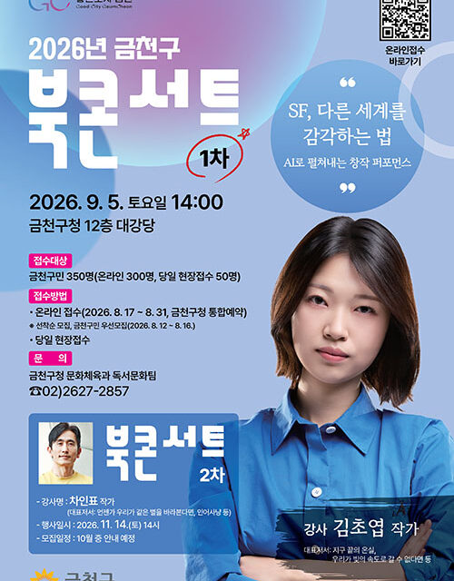 서울 금천구, 김초엽 작가와 떠나는 SF의 세계 북콘서트 개최