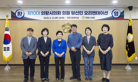 의왕시의회, 개원 준비 착수 당선자 오리엔테이션 개최