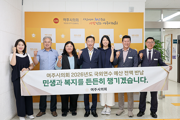 여주시의회, 의원 국외출장비 전액 반납
