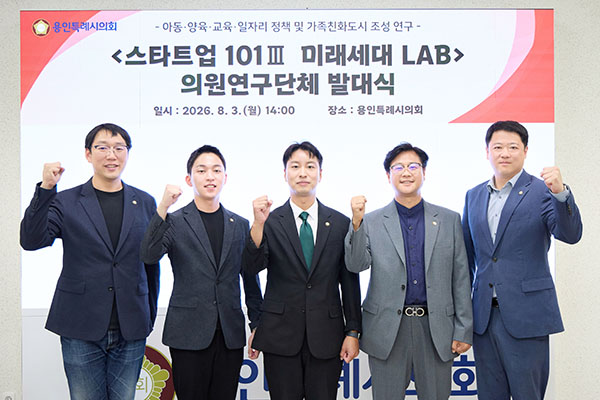 용인특례시의회, 의원연구단체 ‘스타트업 101Ⅲ(미래세대 LAB)’ 발대식 개최