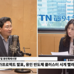 이상일 용인특례시장, “용인 반도체 프로젝트 속도 내서 메모리 분야 반도체 초격차 유지해야”