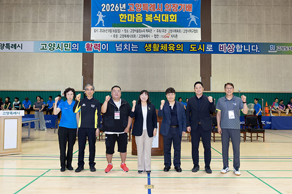 고양특례시의회, 김미수 의장 ‘2026 고양특례시 의장기배 한마음 복식 탁구대회’ 참석해 동호인 격려