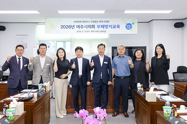 여주시의회, 청렴한 의회·내실 있는 의정활동 다짐