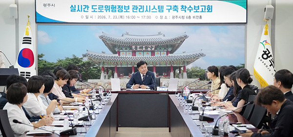 광주시, 실시간 도로 위험 정보 관리시스템 구축 착수 스마트 안전관리 체계 강화