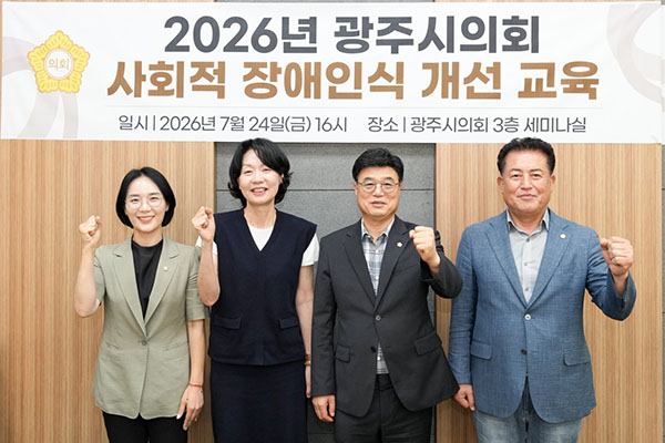 광주시의회, 제10대  역량강화를 위한 ‘의정활동 기본교육’ 실시