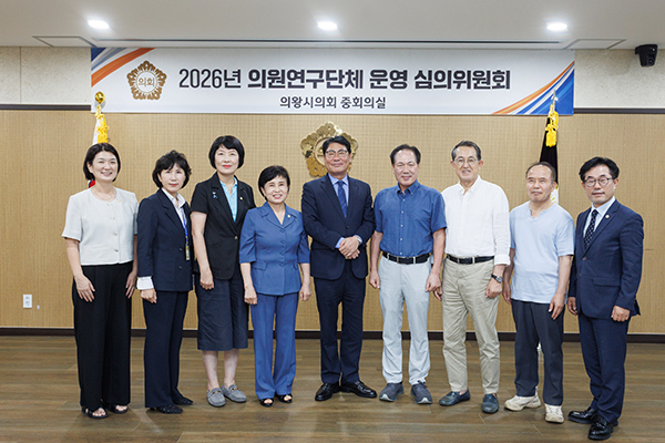 의왕시의회, 의원연구단체 운영 심의위원회 회의 개최