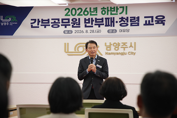 남양주시, 간부공무원 대상 청렴교육 공정·상호존중 조직문화 강화