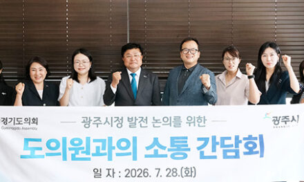 광주시, 경기도의원과 소통간담회 지역 현안·도비 확보 협력 강화
