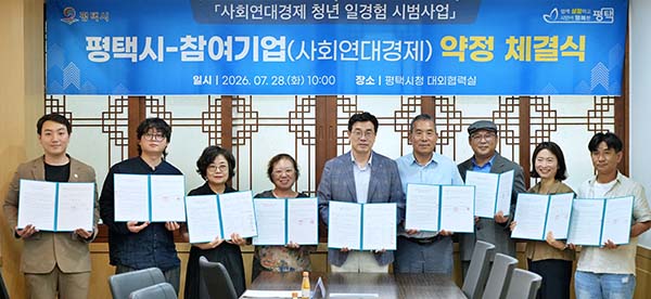 평택시, ‘사회연대경제 청년 일경험 시범사업’ 약정 체결식 개최