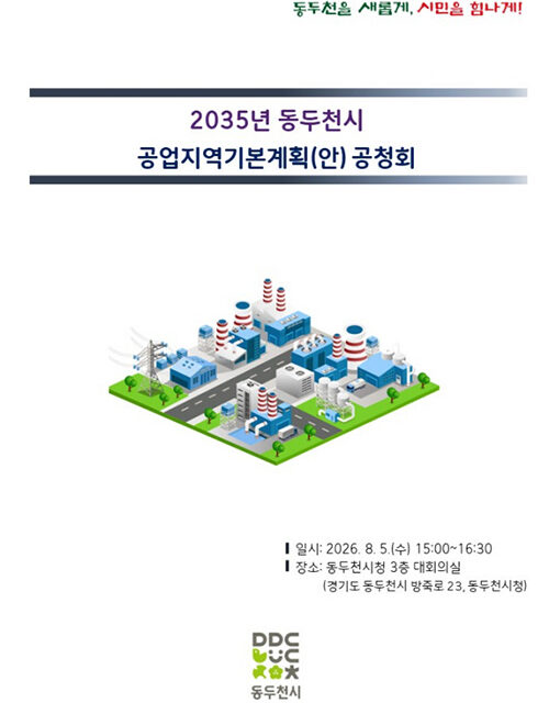 동두천시, ‘2035년 공업지역기본계획’수립 공청회 개최