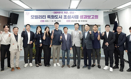 성남시, 모빌리티 특화도시 조성사업 성과보고회 개최