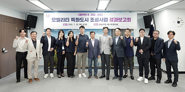 성남시, 모빌리티 특화도시 조성사업 성과보고회 개최