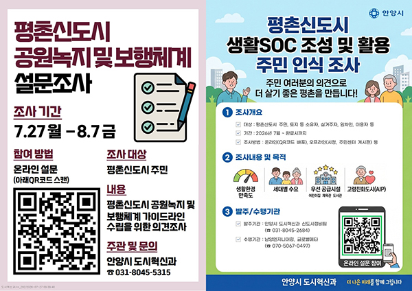 안양시, 평촌신도시 재정비 설문조사 실시 “주민이 만드는 평촌 미래”