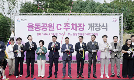 성남시, 율동공원 C주차장 208면 개장